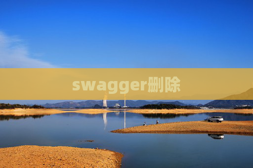 swagger删除